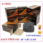 內胎 26*1.95/2.125 世尉 X-FREE 法式 26*1.9 26*2.1 26X1.95 26X2.15