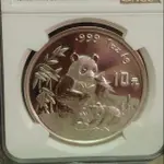 1996 中國熊貓 銀幣 評級幣 NGC-MS69