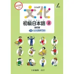 文化初級日本語 2 (改訂版)/文化外国語専門学校日本語科 誠品ESLITE