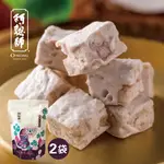 《阿聰師的糕餅主意》口口芋頭牛軋糖(奶蛋素)(200G×2袋)