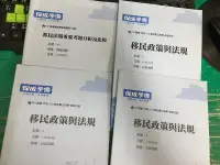 在飛比找露天拍賣優惠-4本合售 移民政策與法規 白容 保成學儒 板書講義 超級函授