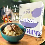 【租屋族必備】甲仙地區農會 山芋炊飯400G 簡單上飯 即時飯 防災食品 即食餐 拌飯料理 家庭料理 料理包