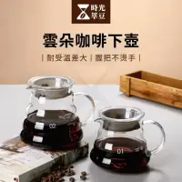 在飛比找momo購物網優惠-【時光萃豆】雲朵咖啡下壺-500ml(咖啡壺 咖啡下接壺 玻