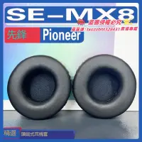 在飛比找露天拍賣優惠-【限時下殺】適用先鋒 Pioneer SE-MX8耳罩耳機套