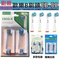 在飛比找蝦皮購物優惠-副廠  Oral-B EB50  彈性電動牙刷刷頭 (1卡4