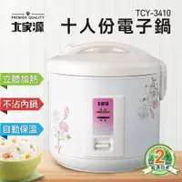 在飛比找蝦皮購物優惠-✨鑫鑫家電館✨【大家源】 10人份電子鍋 TCY-3410 