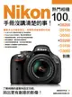 Nikon熱門相機100%手冊沒講清楚的事