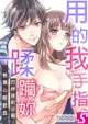 用我的手指蹂躪妳！∼打烊後的沙龍、被壞心眼欺負(第35話)