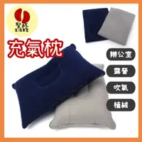 在飛比找蝦皮購物優惠-充氣枕 辦公室頭枕 吹氣充氣枕 飛機枕 充氣枕 攜便式 頸枕