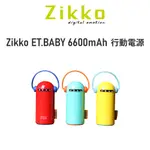 【瘋桑C】ZIKKO ET.BABY 6600MAH 行動電源