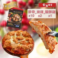 在飛比找momo購物網優惠-【金園排骨】厚切排骨10片+鹽酥雞腿肉1包+8吋雙份起司披薩