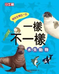 在飛比找Readmoo電子書優惠-一樣不一樣：水生動物