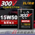JT車材 台南店 - MOTUL 300V COMPETITION 15W50 15W-50 酯類機油 2L 鐵罐