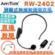 AnyTalk RW-2402 2.4G 頭戴式無線教學麥克風 網紅直播 會議 導遊 採訪 電競 自動對頻 即插即用