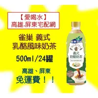 在飛比找蝦皮購物優惠-雀巢義式乳酪風味奶茶500ml/24入(1箱560元未稅)高