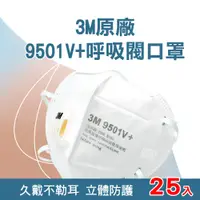 在飛比找PChome24h購物優惠-550-3M9501V+ 原廠3M9501V+呼吸閥口罩25