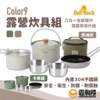 在飛比找蝦皮商城優惠-BellRocK Color 9 露營炊具套鍋組 鍋具 鍋子