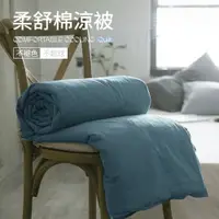 在飛比找蝦皮商城優惠-【夢之語】素色涼被 柔舒棉(尼羅女兒) 涼被床包組 單人 雙