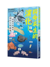 在飛比找誠品線上優惠-拚命求生的演化! 奇怪又有趣的海洋生物圖鑑