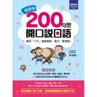 在飛比找蝦皮商城優惠-就是快！200句型開口說日語[88折]11100802181