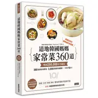 在飛比找蝦皮商城優惠-道地韓國媽媽家常菜360道 (暢銷25萬本珍藏版) / Su