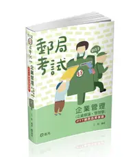 在飛比找誠品線上優惠-企業管理: 企業概論．管理學 (2023/郵局考試)