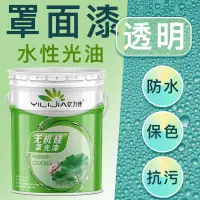 在飛比找蝦皮購物優惠-【罩面漆透明乳膠漆】防水內牆面漆水性透明啞光亮光高光清漆抗污