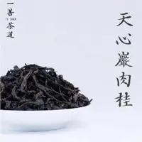 在飛比找ETMall東森購物網優惠-武夷山大紅袍 全手工茶葉 散裝正巖巖茶 天心巖肉桂 足火傳統