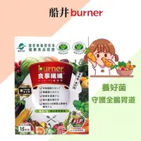 在飛比找蝦皮購物優惠-船井burner倍熱 健字號食事纖纖F.I.P100纖維粉 