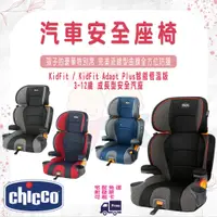 在飛比找蝦皮購物優惠-免運 chicco KidFit / KidFit Adap