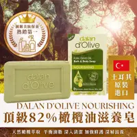 在飛比找蝦皮商城優惠-【土耳其 dalan】頂級82%橄欖油滋養皂 200g