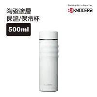 在飛比找momo購物網優惠-【KYOCERA 京瓷】旋蓋不銹鋼陶瓷塗層真空保溫杯/保溫瓶