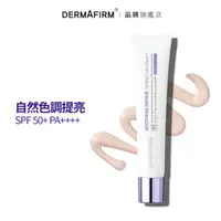 在飛比找蝦皮商城優惠-DERMAFIRM 德妃舒緩修護美白防曬霜 R4 40g S