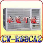 《三禾影》PANASONIC 國際 CW-R68CA2 右吹 變頻單冷 窗型冷氣【另有CW-R68LCA2 左吹】