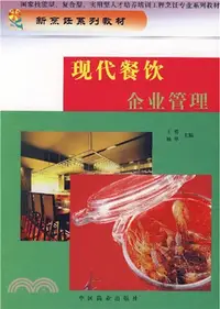 在飛比找三民網路書店優惠-現代餐飲企業管理（簡體書）