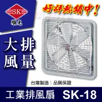 在飛比找蝦皮購物優惠-附發票 SK-18 工業排風扇 順光 排風機 抽風機 排風扇