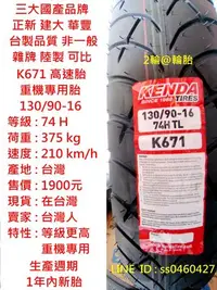 在飛比找Yahoo!奇摩拍賣優惠-台灣製造 建大輪胎 K671 130/90-16 高速胎