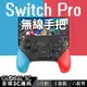 Switch 無線遊戲手把 震動 連發 手柄搖桿 支援藍芽 體感震動 NS Pro 控制器