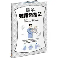 在飛比找PChome24h購物優惠-圖解雞尾酒技法：日本冠軍調酒師傳授正統調酒技法與味覺設計，從