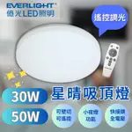 💛億光LED照明💛 星晴遙控調光吸頂燈  30W 50W 快速接頭簡易安裝保固兩年  EVERLIGHT吸頂燈