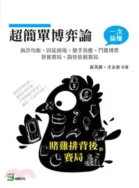 在飛比找三民網路書店優惠-超簡單博弈論：賭雞排背後的賽局