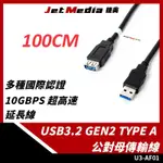 U3-AF02 TYPE-AM TO TYPE-AF USB3.1 GEN2 高速傳輸線 100CM