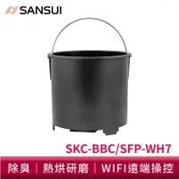 在飛比找蝦皮商城優惠-SANSUI山水 WIFI智能熱烘除臭3L廚餘機內桶 SFP