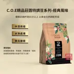 【歐客佬】哥斯大黎加COE精品經典風味 咖啡豆 (半磅) 中深烘焙 (11020104)《買2送1》