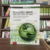 在飛比找Yahoo!奇摩拍賣優惠-五南出版 大學用書【質性研究的五種取徑(John W. Cr