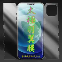 在飛比找PChome24h購物優惠-[太極羽翼 iPhone 13 Pro Max 全包款手機保