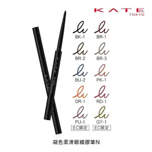 【KATE 凱婷】★限時限量搶★凝色柔滑眼線膠筆N(紫棕/裸粉/橙橘任選)