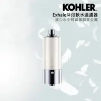 在飛比找蝦皮購物優惠-【KOHLER】Exhale沐浴軟水過濾器(濾芯/過濾水)