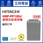 HITACHI日立17坪空氣清淨機、日本製變頻清淨機 UDP-PF120J
