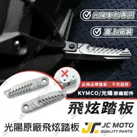在飛比找樂天市場購物網優惠-【JC-MOTO】 光陽原廠 KYMCO 飛旋踏板 後腳踏板